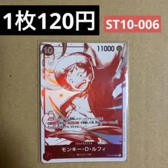 〈残1〉トレジャー モンキー・D・ルフィ SR ST10-006