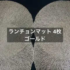 【ラウンド ランチョンマット4枚】ゴールド・金色／円形・スタイリッシュのサムネイル