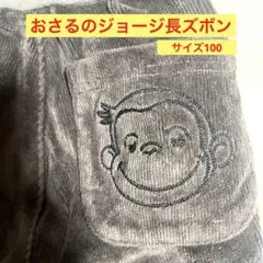 未使用　プチマイン　petit main おさるのジョージ　コーデュロイ長ズボン