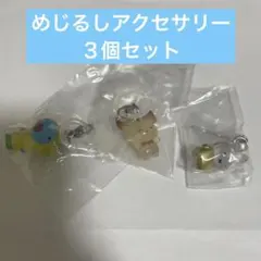 めじるし　３個セット