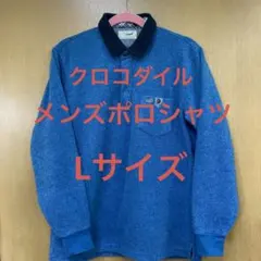 クロコダイルメンズポロシャツLサイズ