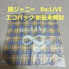 関ジャニ∞　Re:LIVE　エコバック 新品未開封