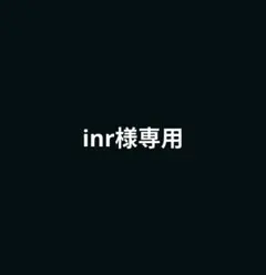 専用です。