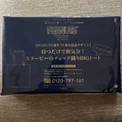 リンネル 10月号付録 PEANUTS スヌーピー チェック織りBIGトート