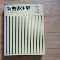 2025年最新】聖書注解の人気アイテム - メルカリ