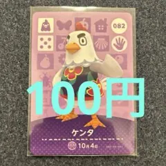 【100円】あつ森amiiboケンタ 082 ⭐️説明欄読んで下さい⭐️