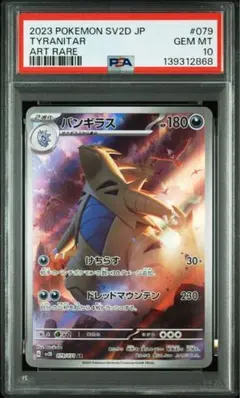 【PSA10】バンギラス AR
