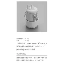 LIXIL　浄水カートリッジ　ビルトイン型浄水器交換用　KS-42Yのサムネイル