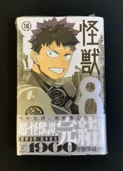 怪獣8号 16巻 【新品 初版 特典付】