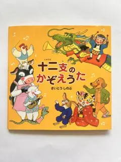 絵本『十二支のかぞえうた』さいとうしのぶ