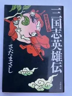 2025年最新】さだまさし 三国志の人気アイテム - メルカリ