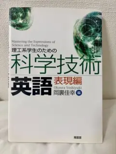 理工系学生のための科学技術英語 表現編 岡裏佳幸