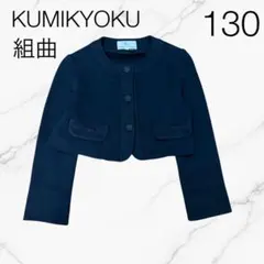 組曲　ボレロ　ノーカラージャケット　フォーマル 　入学式　130㎝ ボレロ