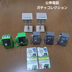 公衆電話 ガチャコレクション