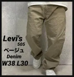 リーバイス505 ベージュデニム　ジーンズ　ビックサイズW38 L30