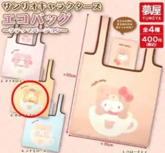 サンリオ　エコバッグ ポムポムプリン　ラテクマ