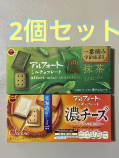 【新品・未開封】アルフォート 2個セットのサムネイル