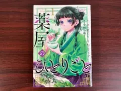 2026年最新】薬屋のひとりごと 初版 1巻の人気アイテム - メルカリ