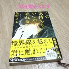 この気持ちもいつか忘れる