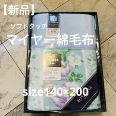 【新品】ソフト マイヤー綿毛布 天然繊維 140x200cm