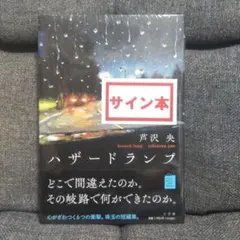 【未開封・サイン本】ハザードランプ