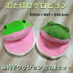 おとぼけケロピョン 座椅子 クッション