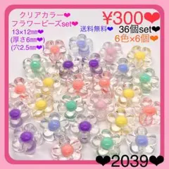 送料無料♡¥300♡36個♡13㎜♡クリアカラーフラワービーズ♡お花ビーズ♡