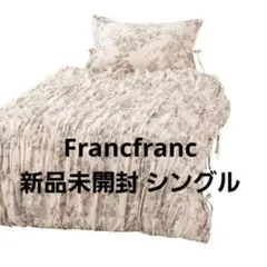 「新品未開封」 Francfranc ギャザーリボン掛け布団カバー シングルのサムネイル