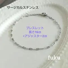 ペタルチェーン ブレスレット サージカルステンレス ☆長さ16㎝