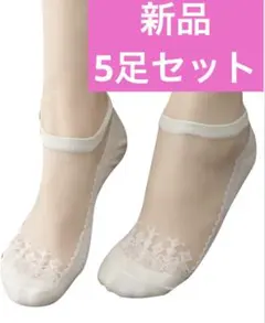 冬の足元に輝きを✨ シースルー レース ソックス 5足セット パーティーにも◎