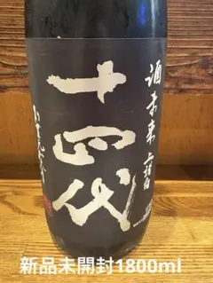 2025年最新】十四代 酒未来の人気アイテム - メルカリ
