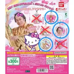 マツケンサンバ×ハローキティ ふらっとめじるしアクセサリー デザインBDE