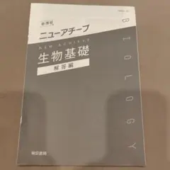 ニューアチーブ 化学基礎 解答編 東京書籍 - メルカリ