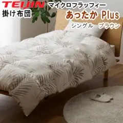 掛け布団 シングル マイクロフラッフィー あったかプラス ブラウン テイジン