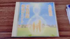 2025年最新】幸福の科学cdの人気アイテム - メルカリ