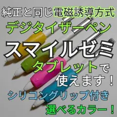 タッチペン１本 スマイルゼミ 純正と同じ電磁誘導方式 グリップ付き