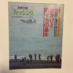 別冊付録 フィッシング　1978年11月号　「仕掛けと釣り方の基本」のサムネイル