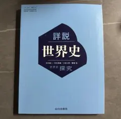 詳説世界史 山川出版社 高校 世界史探究 教科書 令和8年度版 新品未使用のサムネイル