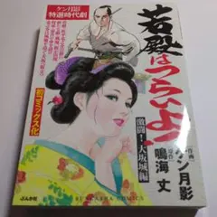 ケン月影／原作：鳴海丈『若殿はつらいよ！　激闘！大阪城編』