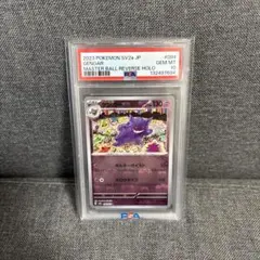 【PSA10】ゲンガー R SV2a 151 マスターボールミラー PSA10