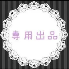 ＫＳ様専用出品