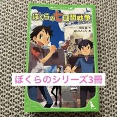 ぼくらの七日間戦争、天使ゲーム、大冒険　3冊セット