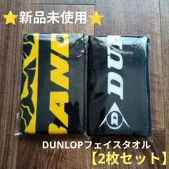 ぺ*ん様 ❤新品未使用❤DUNLOP　フェイスタオル　2枚セット　ブラックのサムネイル