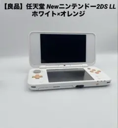 [양호] 닌텐도 뉴 닌텐도 2DS LL 화이트 x 오렌지 충전기 포함
