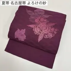 夏帯 名古屋帯 よろけの紗 上品な加工 八寸 正絹 AO-6008
