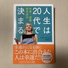 人生は20代で決まる 仕事・恋愛・将来設計