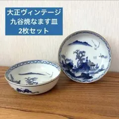【100年前の九谷焼のなます皿】大正ヴィンテージ レトロ ２枚セットのサムネイル