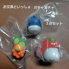 お文具といっしょ ガチャガチャ 3点セット