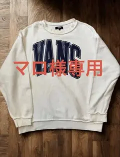 マロ様専用 VANS ホワイト スウェット L リバーシブル