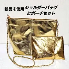 ゴールド ショルダーバッグとポーチ 2点セット
